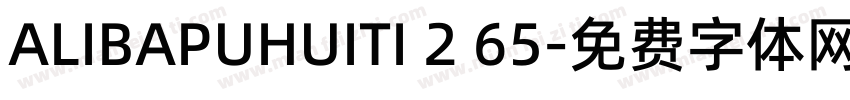 ALIBAPUHUITI 2 65字体转换